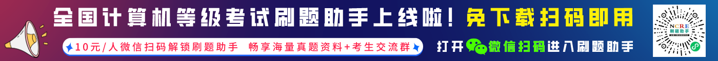 全国计算机等级考试刷题助手上线啦!免下载扫码即用