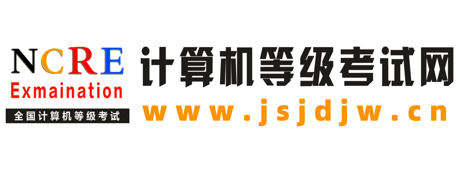 全国计算机等级考试网logo