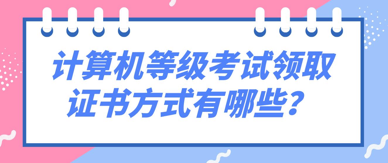 计算机等级考试领取证书方式有哪些？(图1)