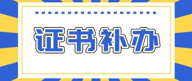 计算机证书丢了应该怎样补办？