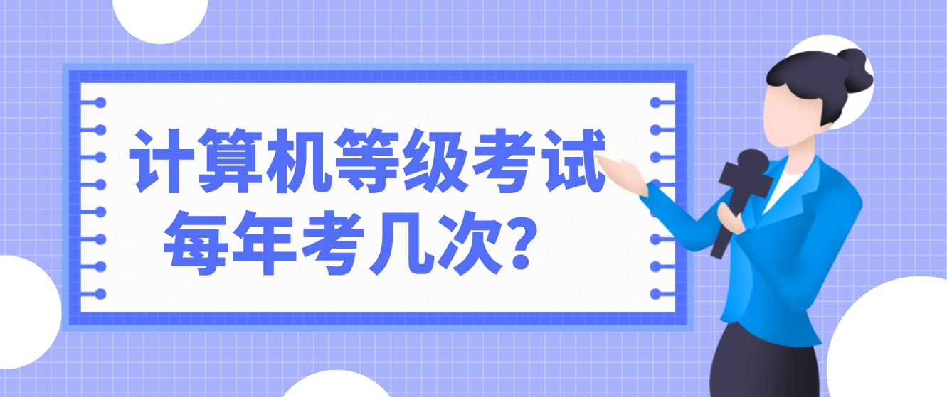 计算机等级考试NCRE每年考几次？
