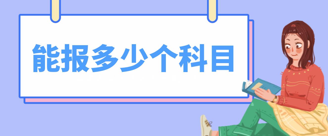 计算机等级报考一共能报多少个科目？