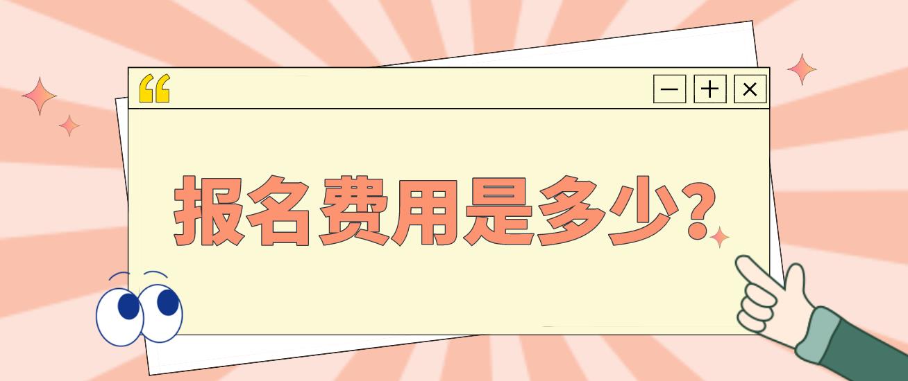 计算机等级考试各科目报名费用是多少？