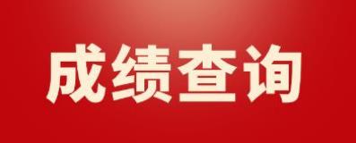 吉林2022年9月计算机等级考试二级成绩查询