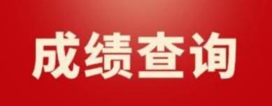 重庆2022年9月计算机等级考试一级成绩查询