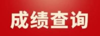 内蒙古2022年9月计算机等级考试三级成绩查询