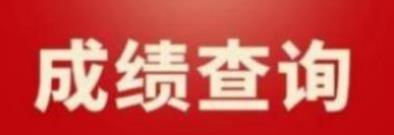 甘肃2022年9月计算机等级考试三级成绩查询(图1)