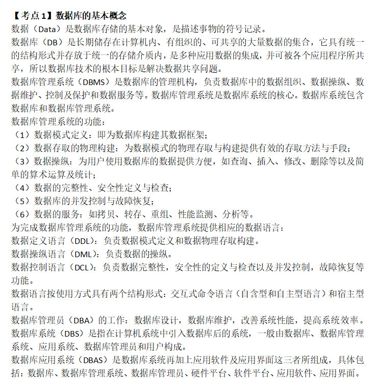 计算机等级考试二级公共基础知识：第四章数据库设计基础(图1)