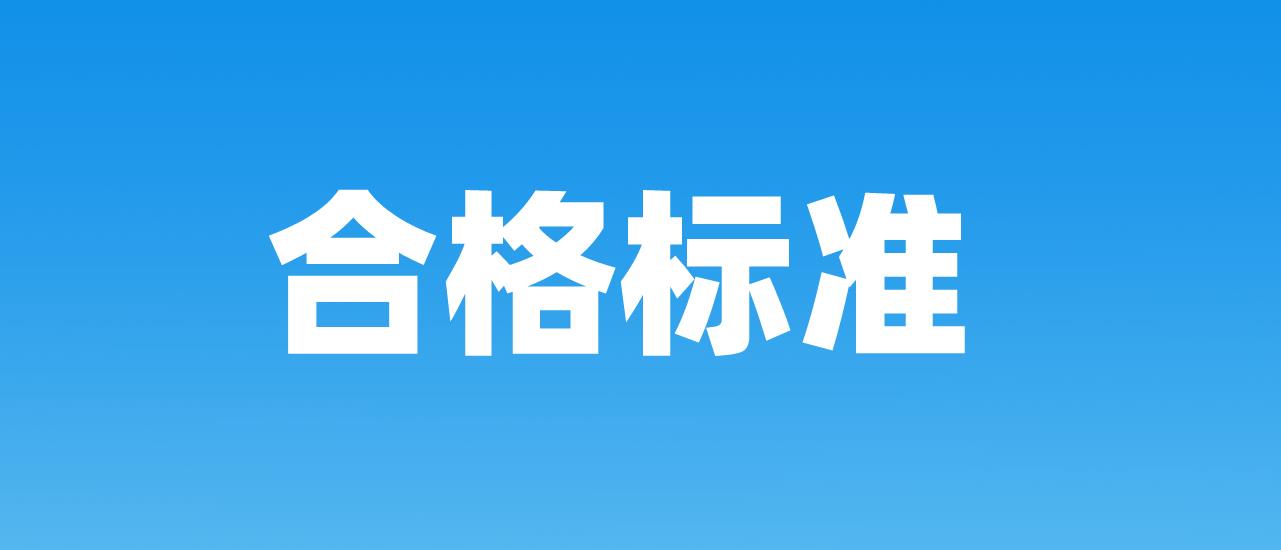 2022年天津计算机等级考试合格标准