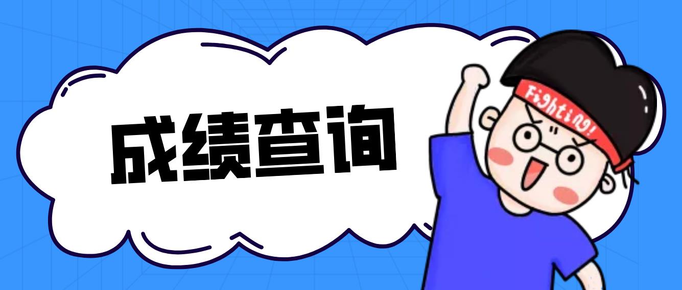 2022年9月北京计算机等级考试成绩查询是什么时候？