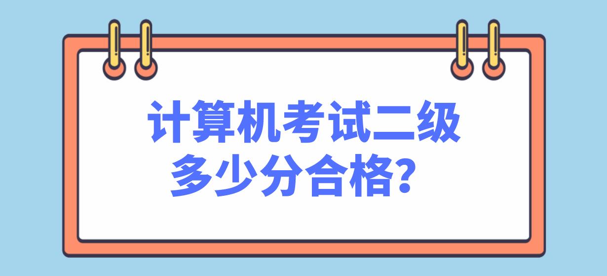 计算机考试二级多少分合格？