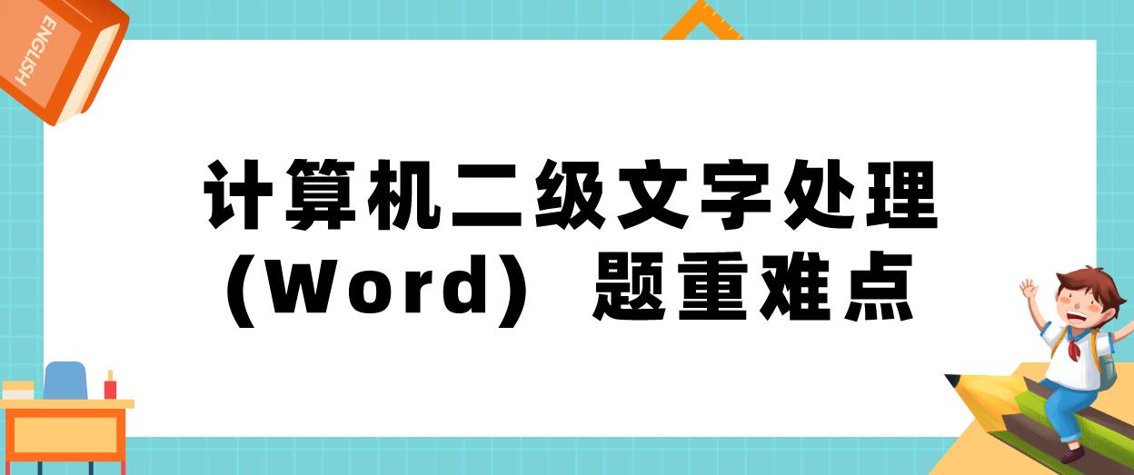 计算机等级考试二级文字处理(Word)  题重难点汇总(图1)