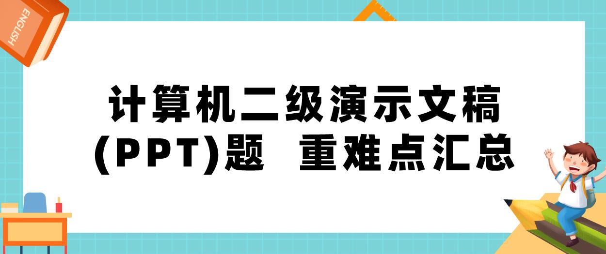 计算机等级二级演示文稿(PPT)题  重难点汇总(图1)