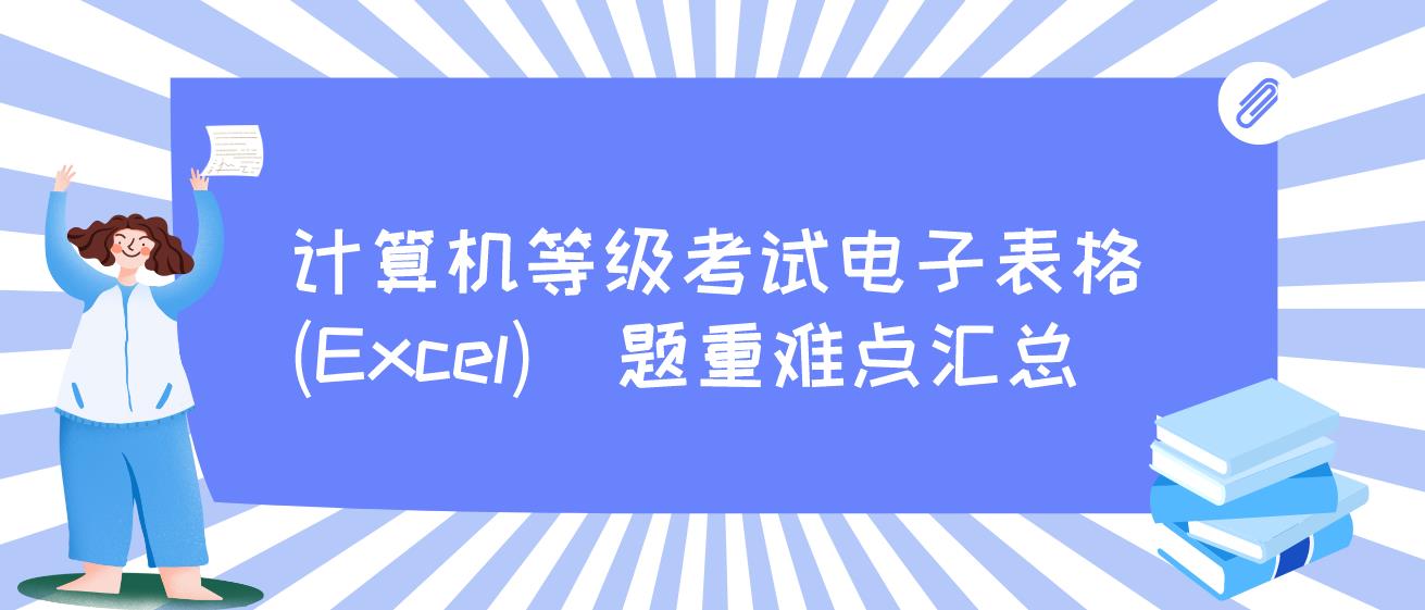 计算机等级考试电子表格(Excel)  题重难点汇总
