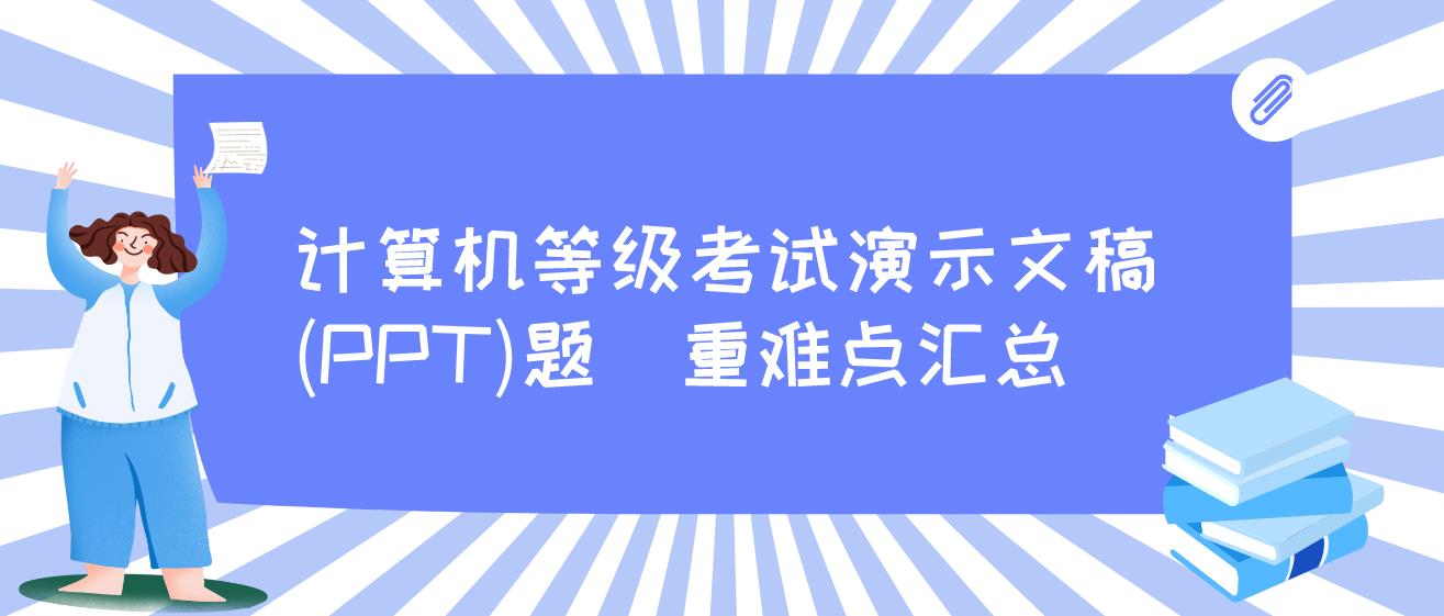 计算机演示文稿(PPT)题  重难点汇总