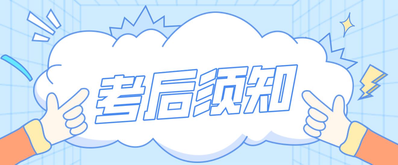 计算机等级考试考后须知！