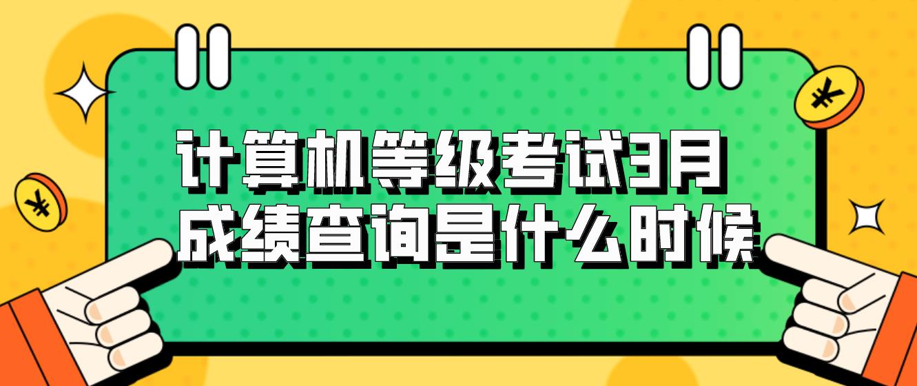 计算机等级考试3月成绩查询是什么时候？