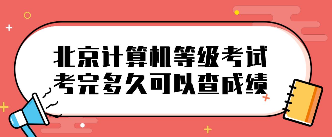 北京计算机等级考试考完多久可以查成绩？