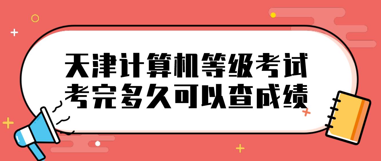 天津计算机等级考试考完多久可以查成绩？(图1)