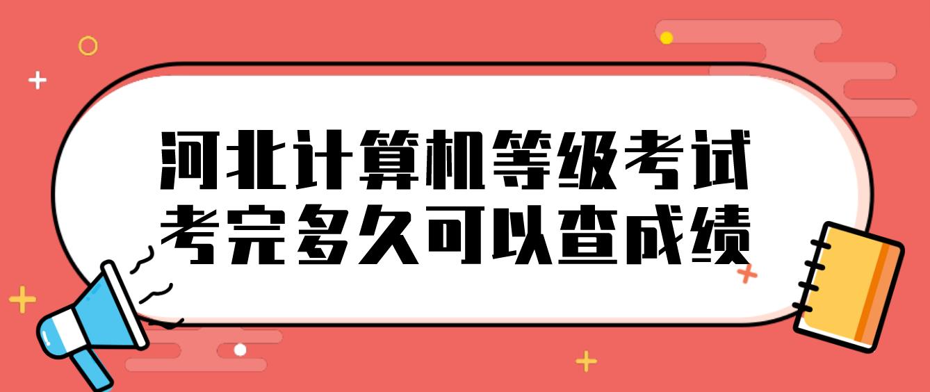 河北计算机等级考试考完多久可以查成绩？(图1)