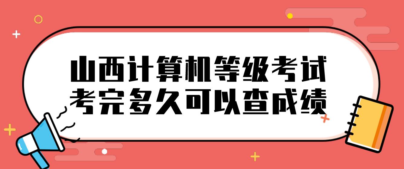 山西计算机等级考试考完多久可以查成绩？