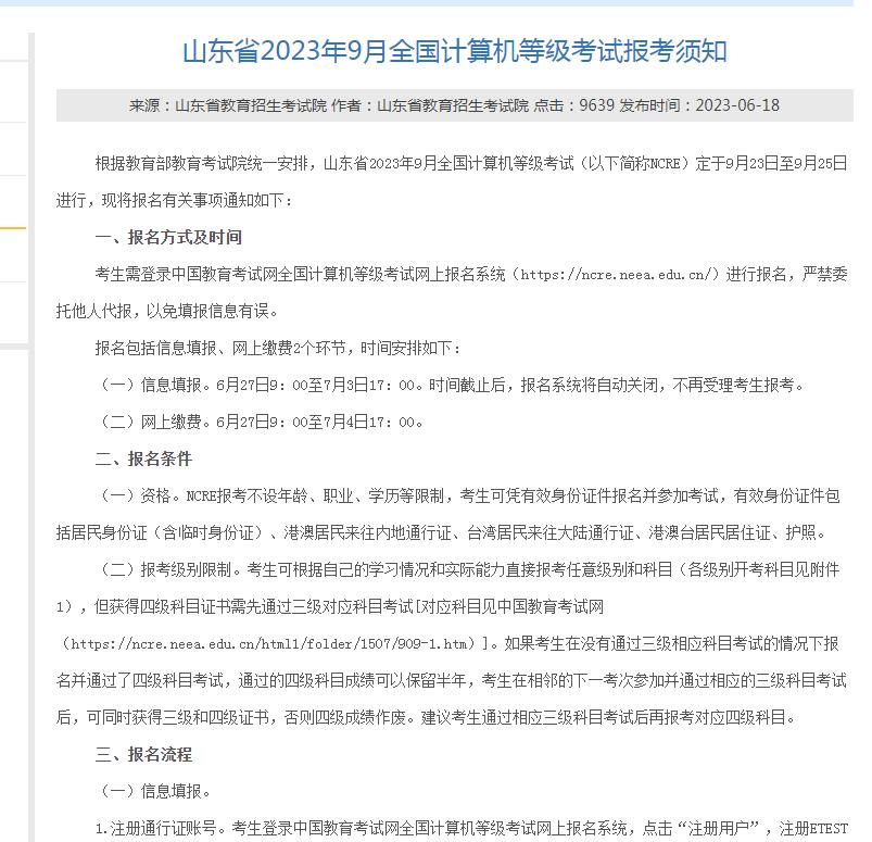 山东2023年9月全国计算机等级考试报名通知