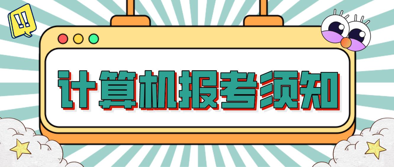 2023年9月计算机等级考试须知！