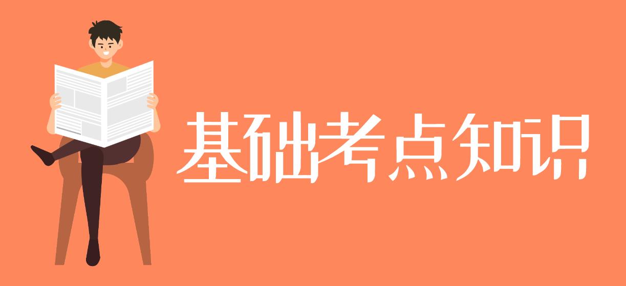2023年下半年计算机二级《数据结构与算法》基础考点知识一(图1)