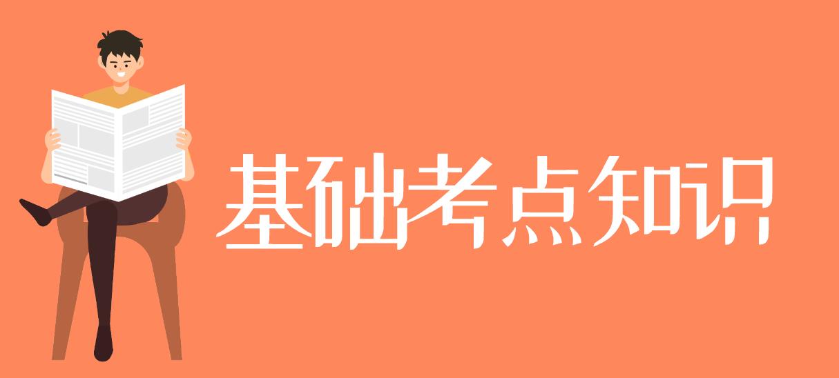 2023年下半年计算机二级《数据结构与算法》基础考点知识二