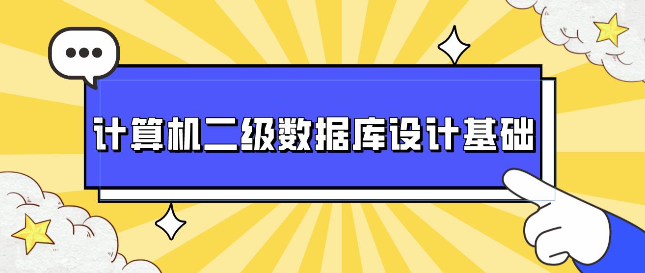 2023年下半年计算机二级《数据库设计基础》基础考点知识一(图1)
