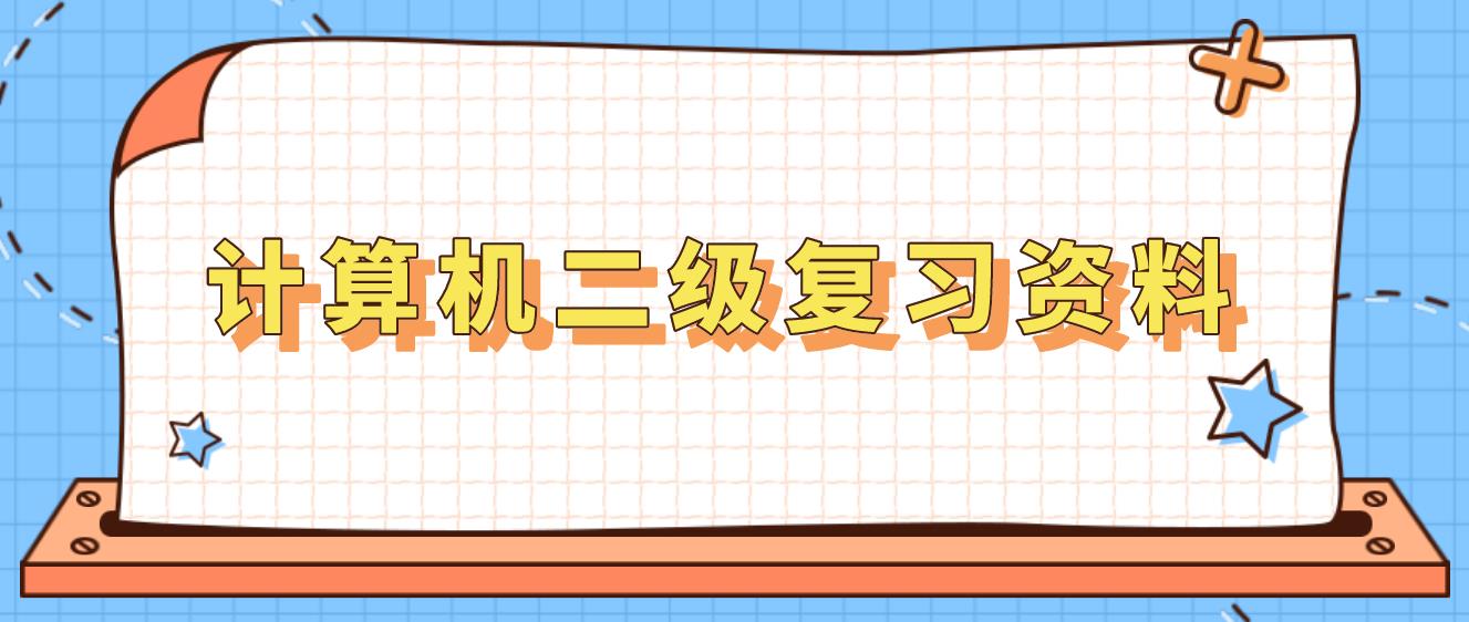 2023年下半年计算机二级《数据库设计基础》基础考点知识四(图1)