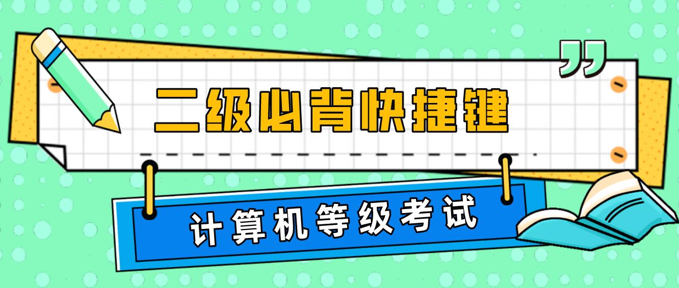 计算机等级考试二级必背快捷键(图1)