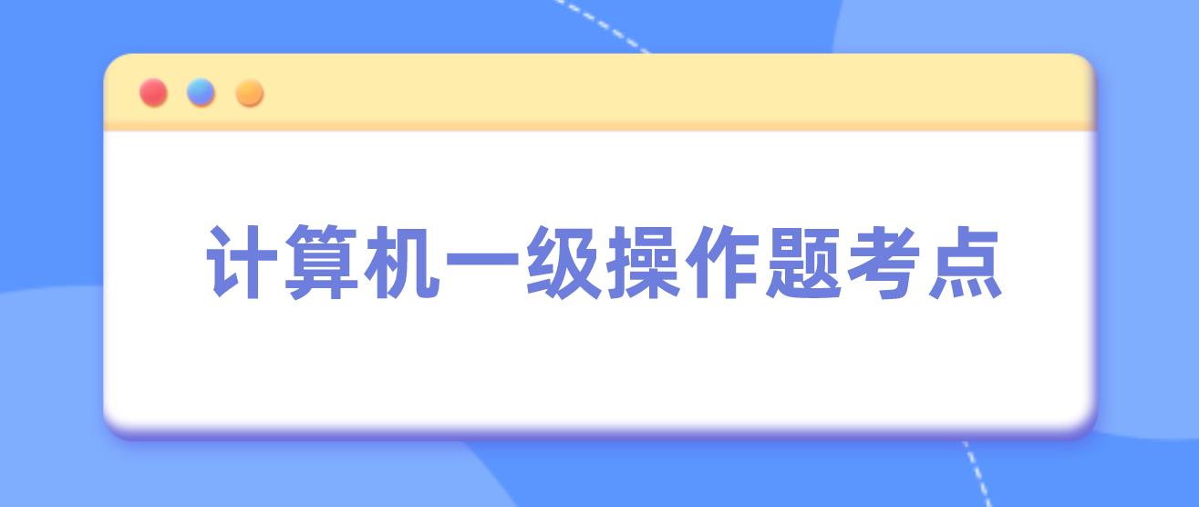 计算机一级操作题考点(图1)