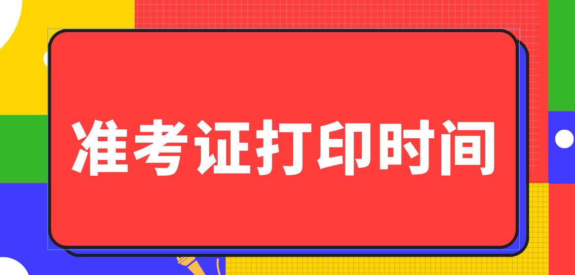 2023年9月计算机等级考试准考证打印时间汇总！(图1)