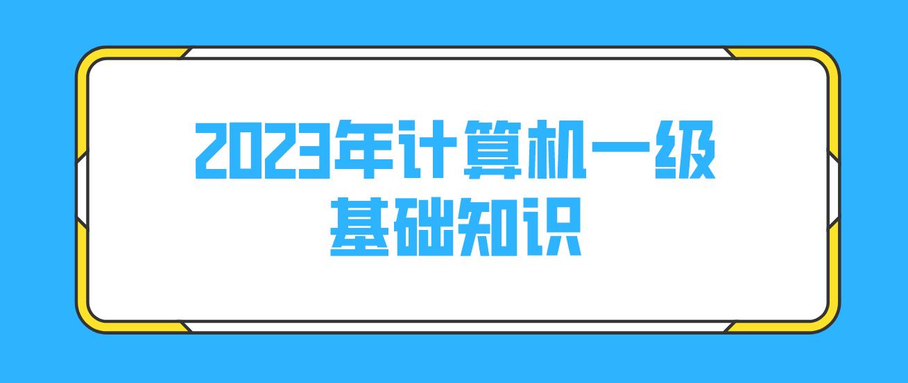 2023年计算机一级基础知识(图1)