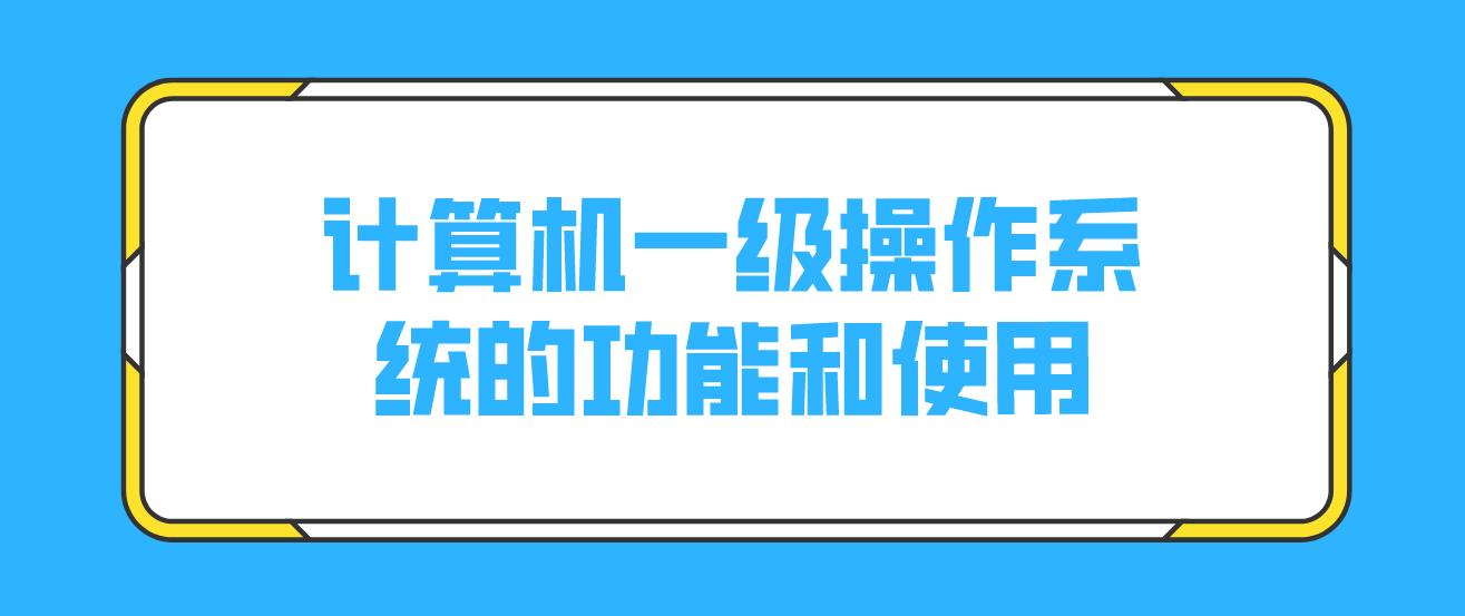 计算机一级操作系统的功能和使用(图1)