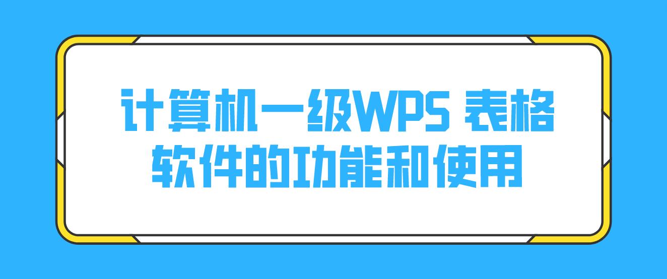 计算机一级WPS 表格软件的功能和使用