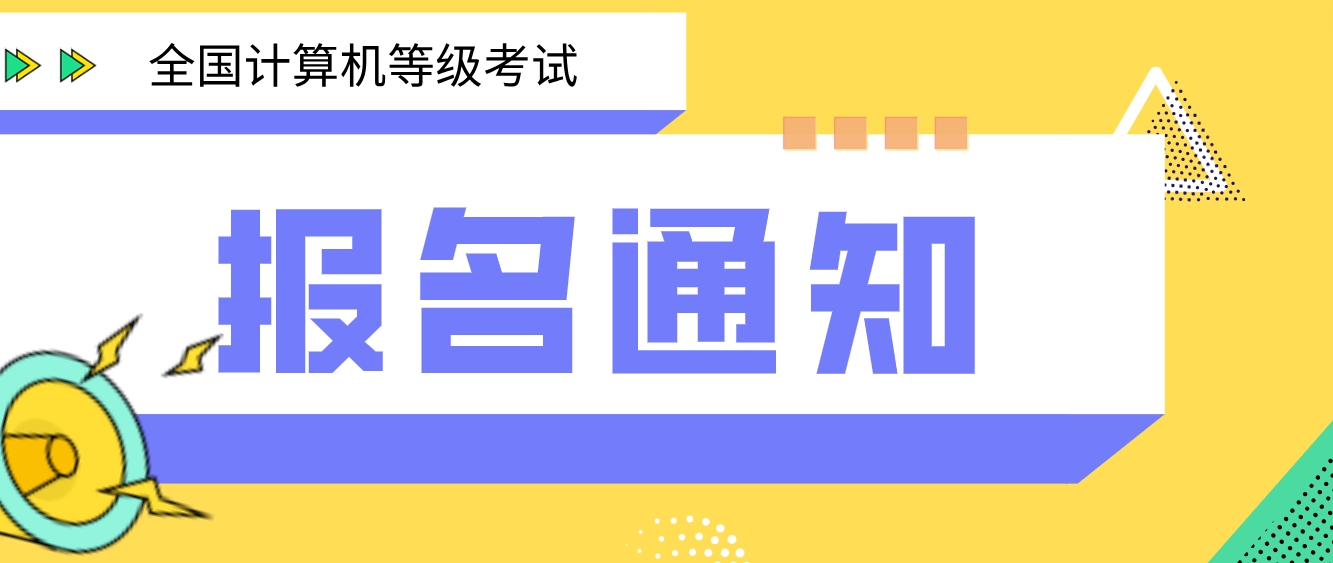 2023年重庆12月计算机等级考试报名通知