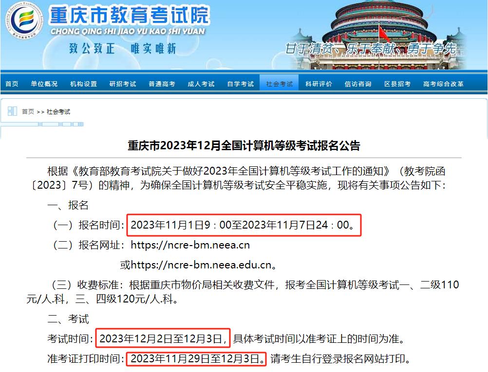 2023年重庆12月计算机等级考试报名通知(图2)