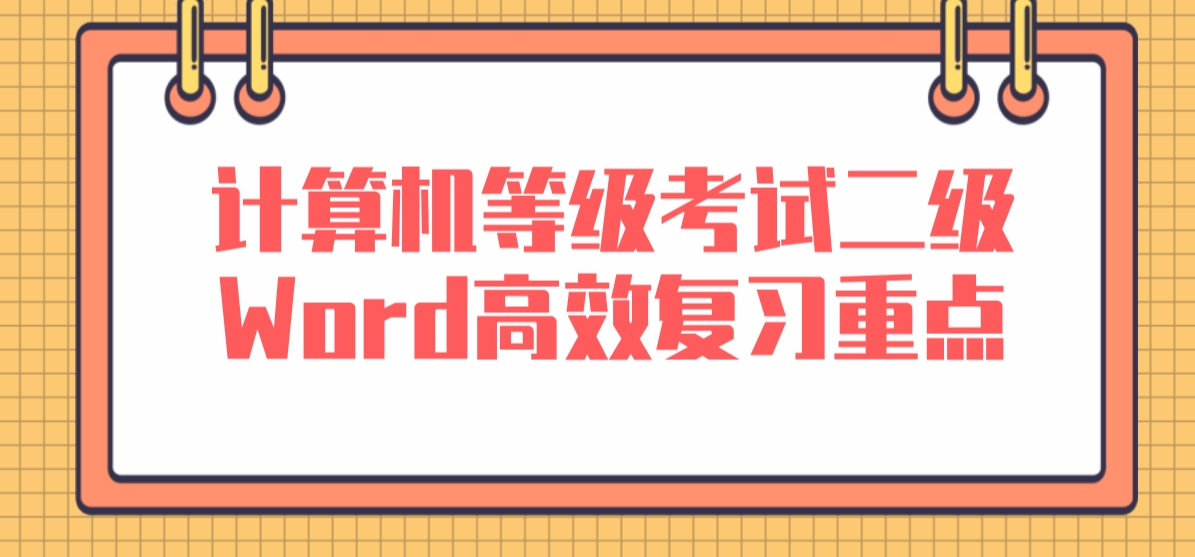 计算机等级考试二级Word高效复习重点(图1)