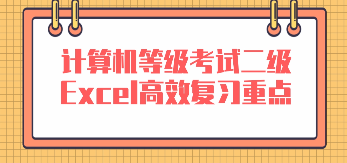 计算机等级考试二级Excel高效复习重点(图1)