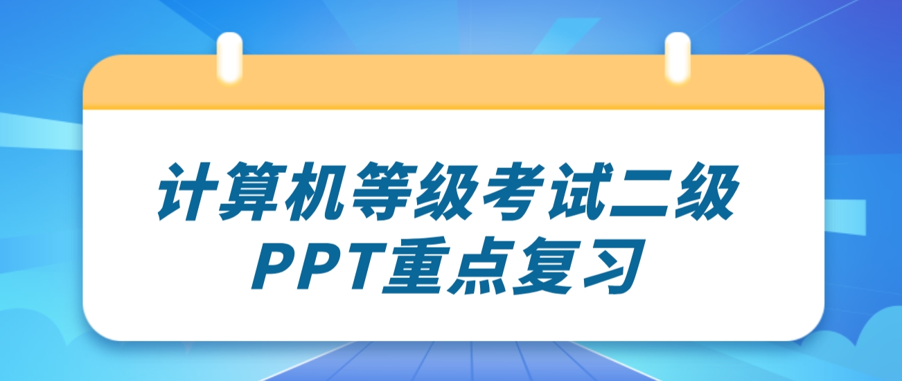 计算机等级考试二级PPT重点复习