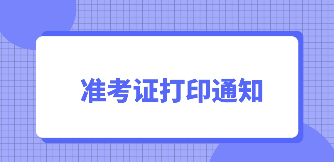 2023年12月计算机等级考试准考证打印通知！(图1)