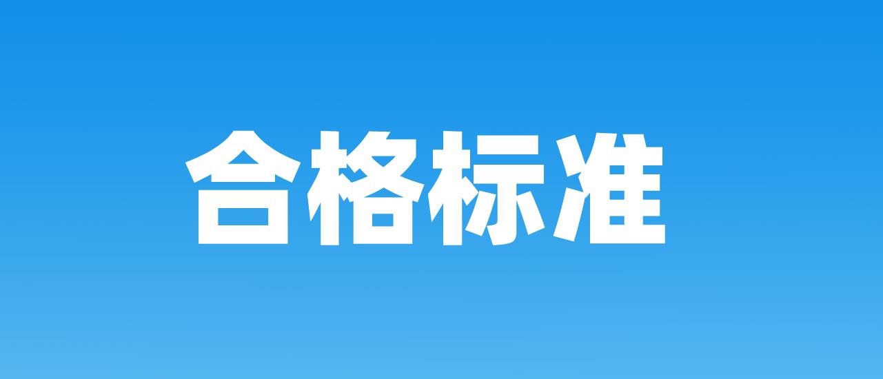 2023年新疆计算机等级考试合格标准