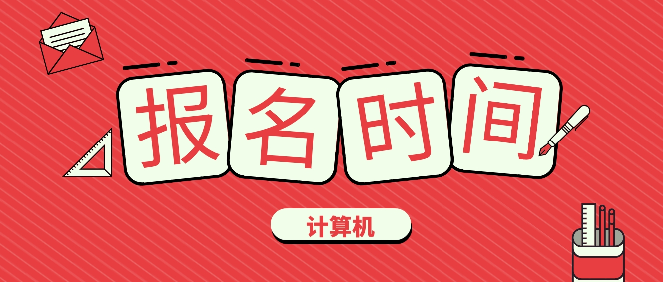 内蒙古2024年上半年全国计算机等级考试报名通知