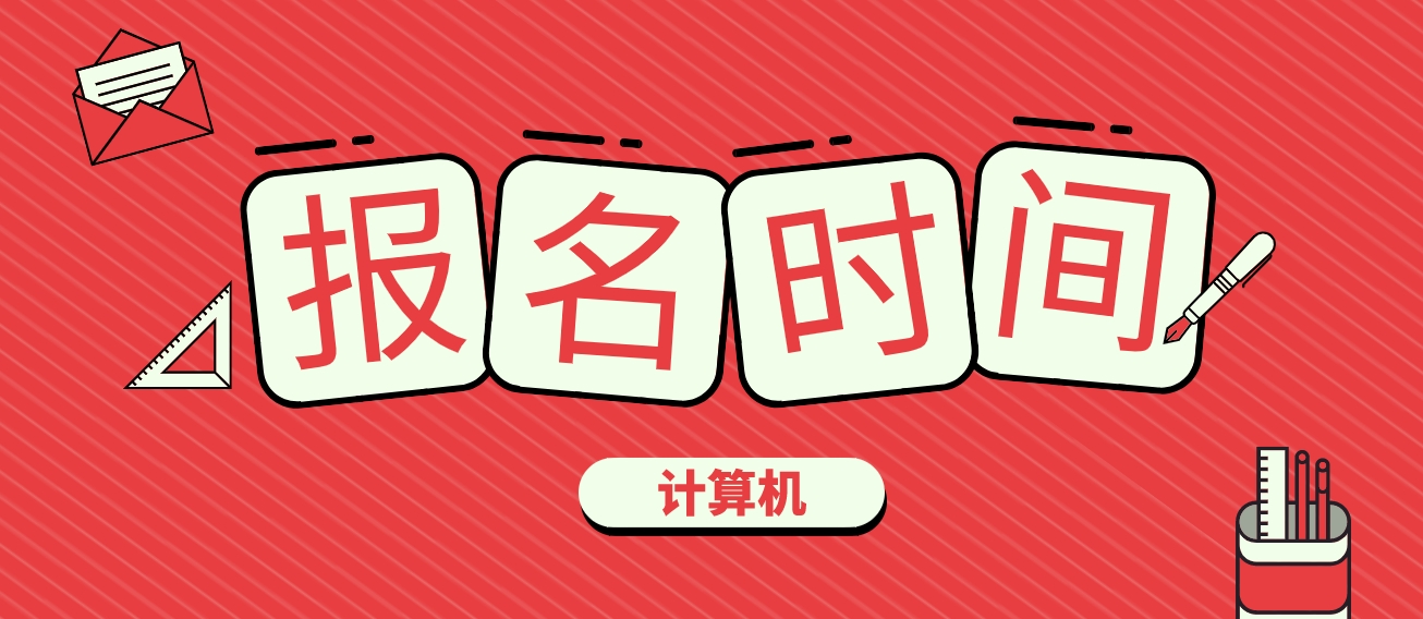 浙江省2024年3月全国计算机等级考试报名时间