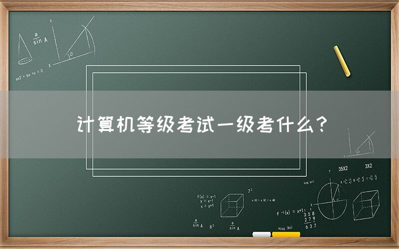 计算机等级考试一级考什么？