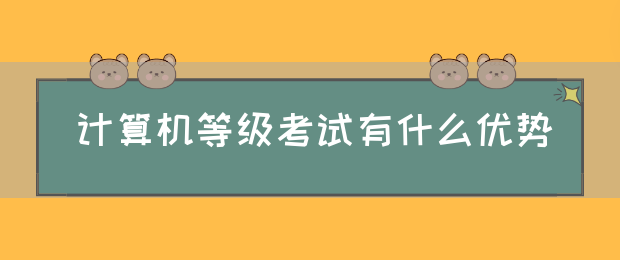 计算机等级考试有什么优势(图1)