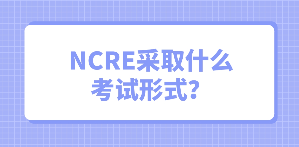 NCRE采取什么考试形式？