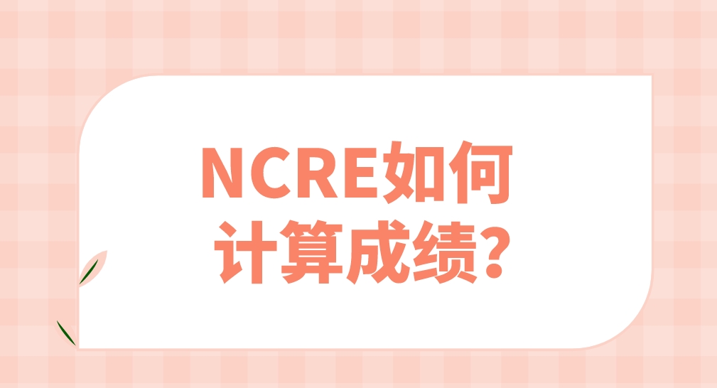 NCRE如何计算成绩？是否有合格证书？